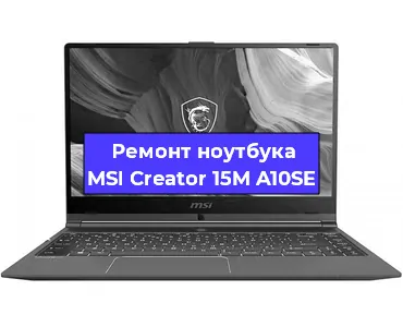 Замена тачпада на ноутбуке MSI Creator 15M A10SE в Тюмени